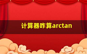 计算器咋算arctan