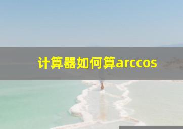 计算器如何算arccos