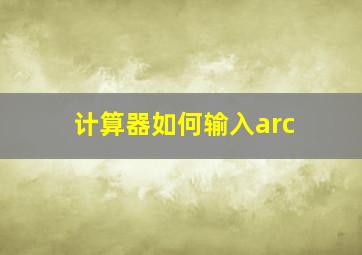 计算器如何输入arc