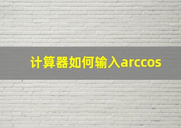 计算器如何输入arccos