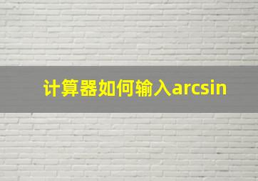 计算器如何输入arcsin