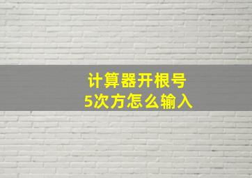 计算器开根号5次方怎么输入