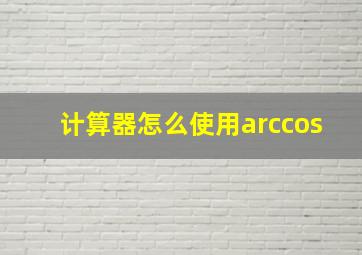 计算器怎么使用arccos