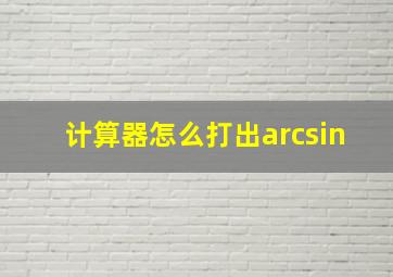 计算器怎么打出arcsin