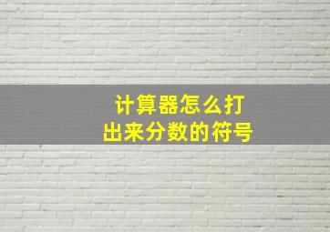 计算器怎么打出来分数的符号