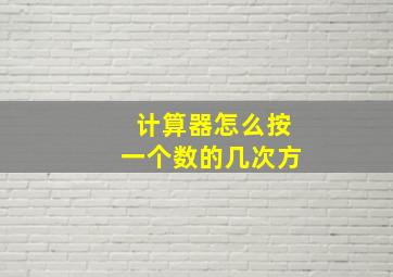 计算器怎么按一个数的几次方