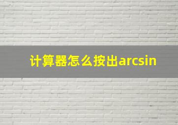 计算器怎么按出arcsin