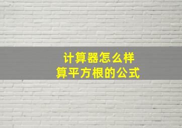 计算器怎么样算平方根的公式