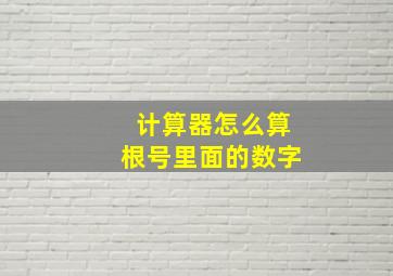 计算器怎么算根号里面的数字