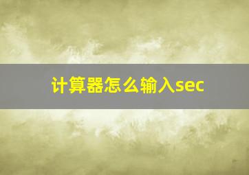 计算器怎么输入sec