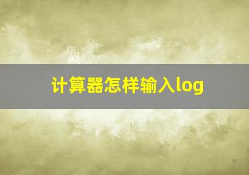 计算器怎样输入log