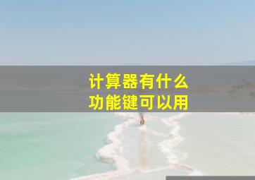 计算器有什么功能键可以用