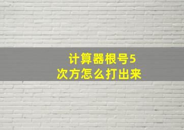 计算器根号5次方怎么打出来