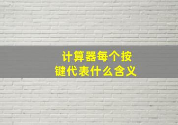 计算器每个按键代表什么含义