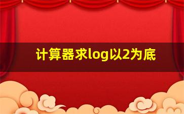 计算器求log以2为底