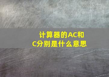 计算器的AC和C分别是什么意思