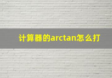 计算器的arctan怎么打