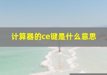 计算器的ce键是什么意思