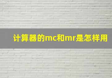 计算器的mc和mr是怎样用