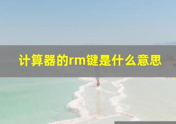 计算器的rm键是什么意思