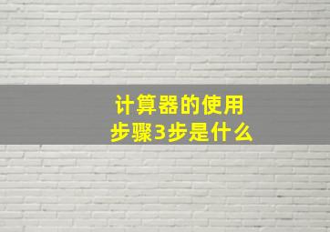 计算器的使用步骤3步是什么