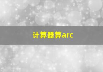 计算器算arc