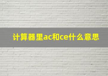 计算器里ac和ce什么意思