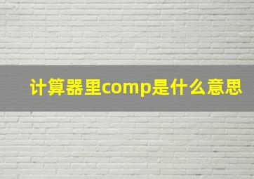 计算器里comp是什么意思