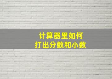 计算器里如何打出分数和小数