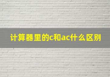 计算器里的c和ac什么区别