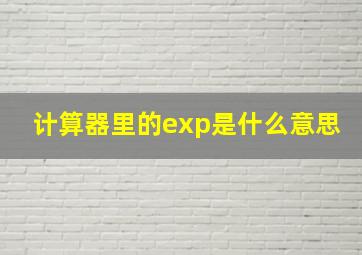 计算器里的exp是什么意思