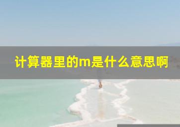 计算器里的m是什么意思啊