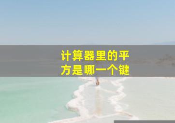 计算器里的平方是哪一个键