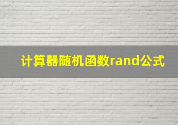 计算器随机函数rand公式