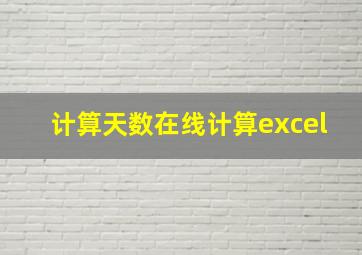 计算天数在线计算excel