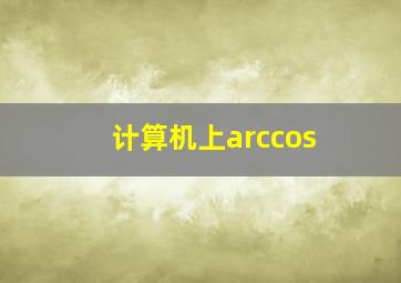 计算机上arccos