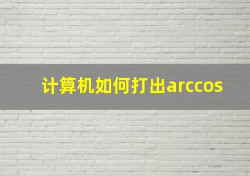 计算机如何打出arccos