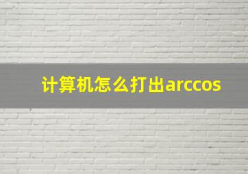 计算机怎么打出arccos