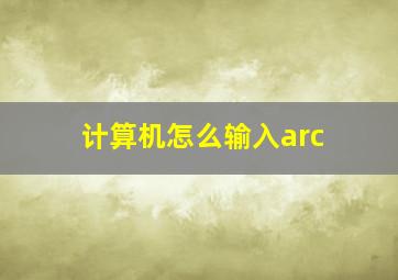 计算机怎么输入arc