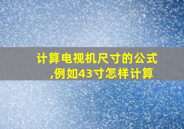 计算电视机尺寸的公式,例如43寸怎样计算