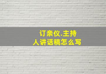 订亲仪.主持人讲话稿怎么写