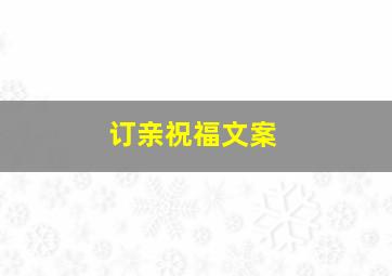 订亲祝福文案