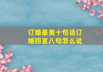 订婚最美十句话订婚四言八句怎么说