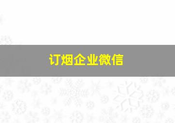 订烟企业微信