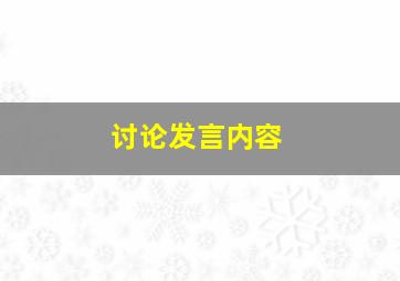 讨论发言内容