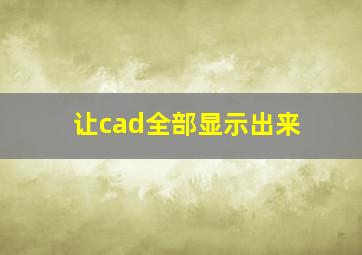 让cad全部显示出来