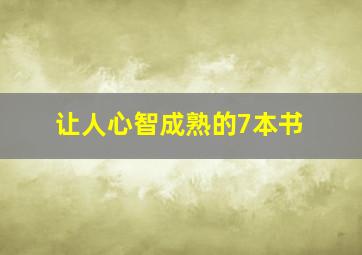 让人心智成熟的7本书