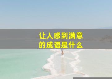 让人感到满意的成语是什么