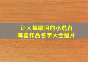 让人掉眼泪的小说有哪些作品名字大全图片