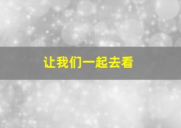 让我们一起去看